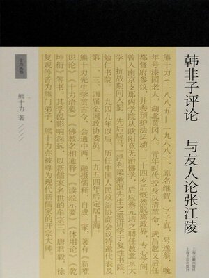 cover image of 韩非子评论 与友人论张江陵